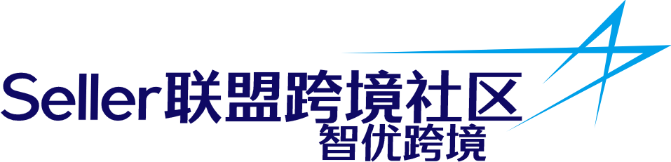 Seller联盟-跨境电商实战服务平台